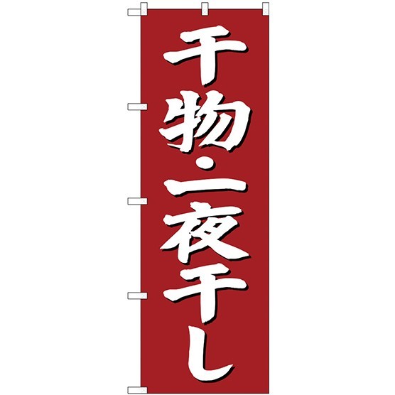 (新)のぼり旗 干物・一夜干し (SNB-3823)