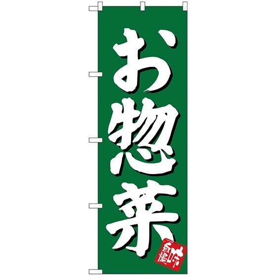 のぼり旗 お惣菜 グリーン (SNB-3830)
