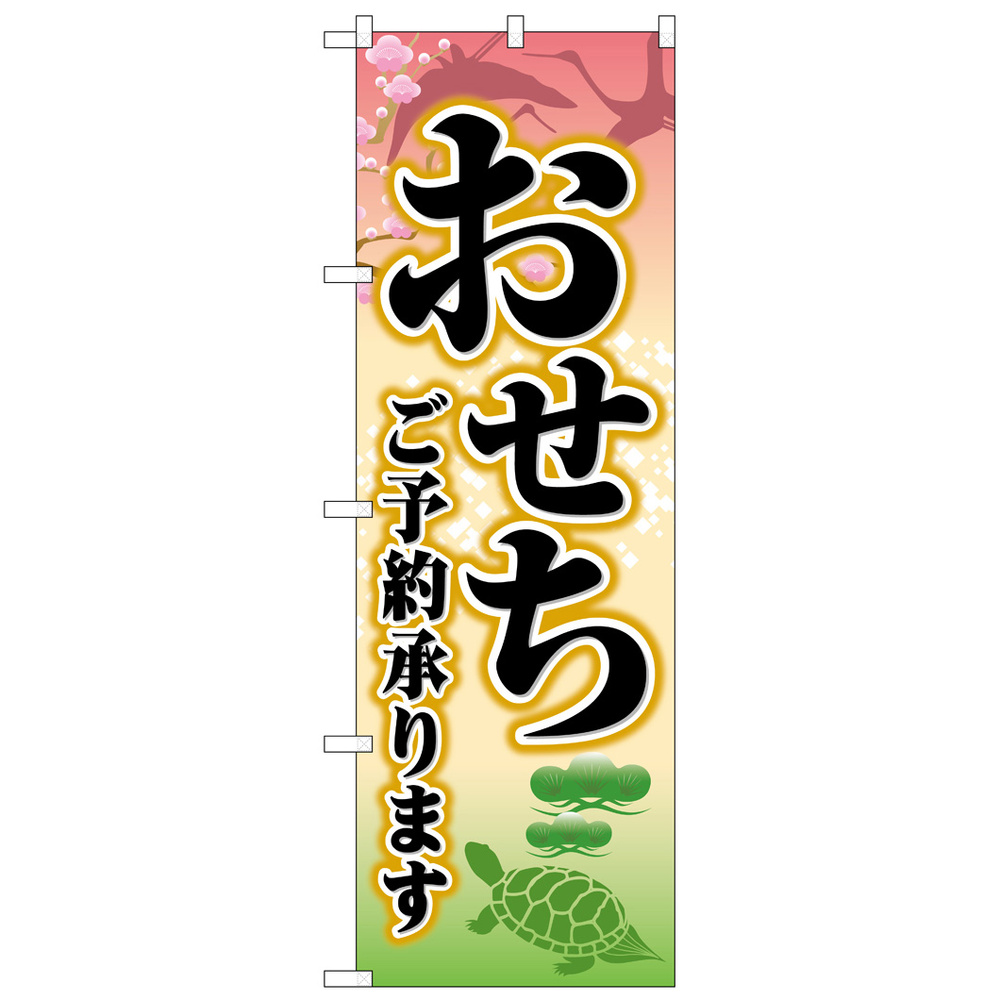 のぼり旗 おせちご予約承ります (SNB-8395) のぼり旗通販のサインモール