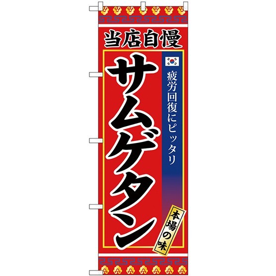 のぼり旗 当店自慢 サムゲタン 本場の味 (SNB-3845)