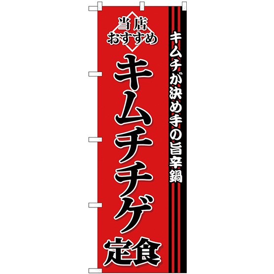 (新)のぼり旗 キムチチゲ定食 (SNB-3848)