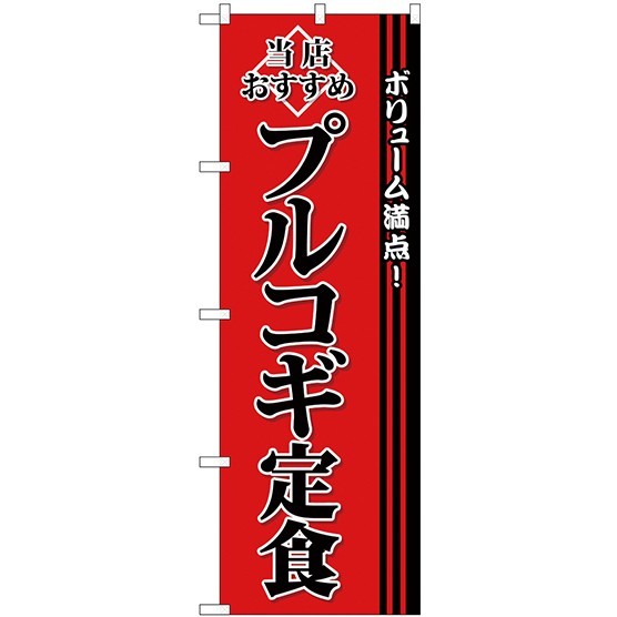 (新)のぼり旗 プルコギ定食 (SNB-3849)