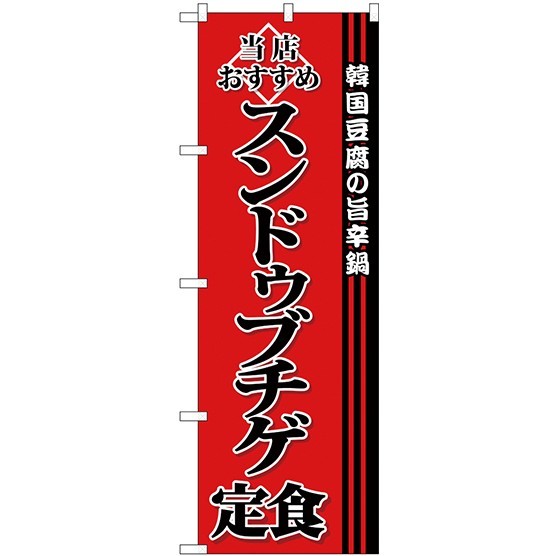 (新)のぼり旗 スンドゥブチゲ定食 (SNB-3850)