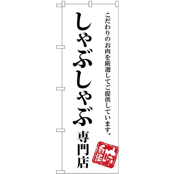 (新)のぼり旗 しゃぶしゃぶ専門店 (SNB-3858)