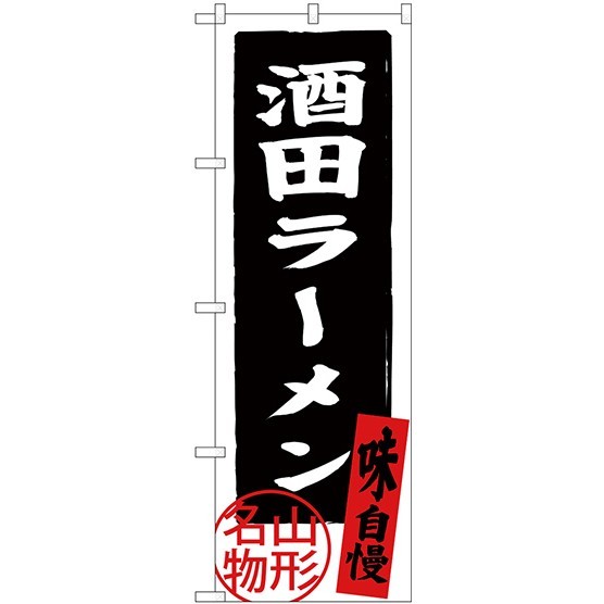 (新)のぼり旗 酒田ラーメン 山形名物 (SNB-3885)