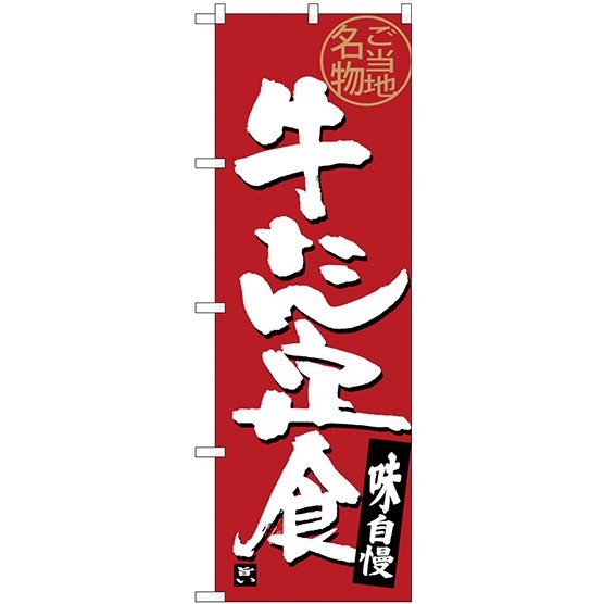 (新)のぼり旗 牛たん定食 (SNB-3894)