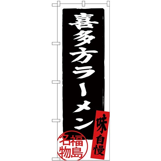 (新)のぼり旗 喜多方ラーメン 福島名物 (SNB-3901)