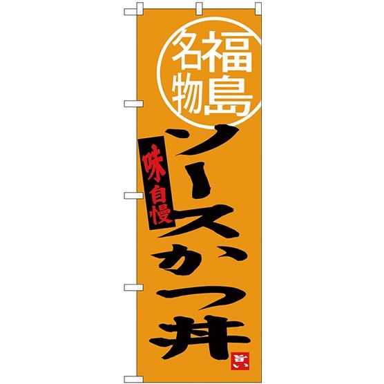 (新)のぼり旗 ソースかつ丼 福島名物 (SNB-3906)