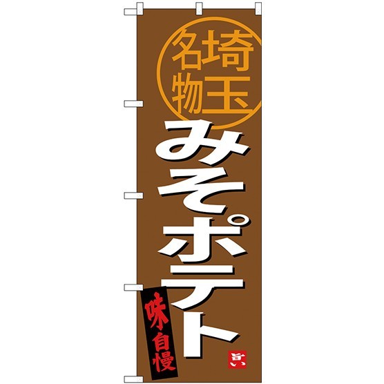 (新)のぼり旗 みそポテト 埼玉名物 (SNB-3916)