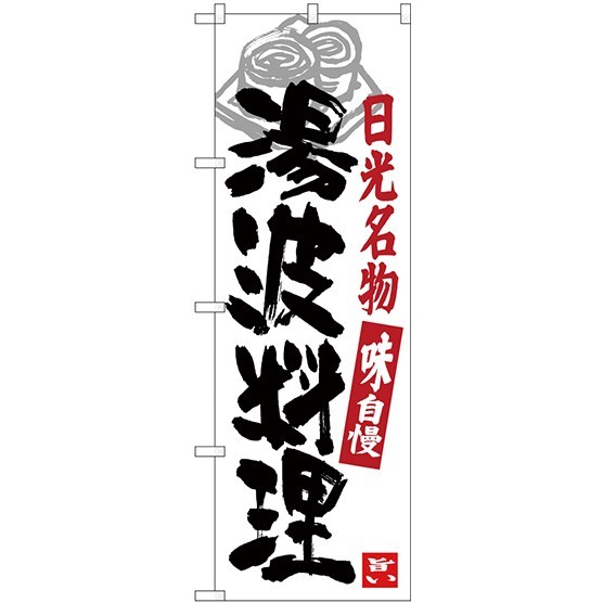 (新)のぼり旗 湯波料理 日光名物 (SNB-3933)