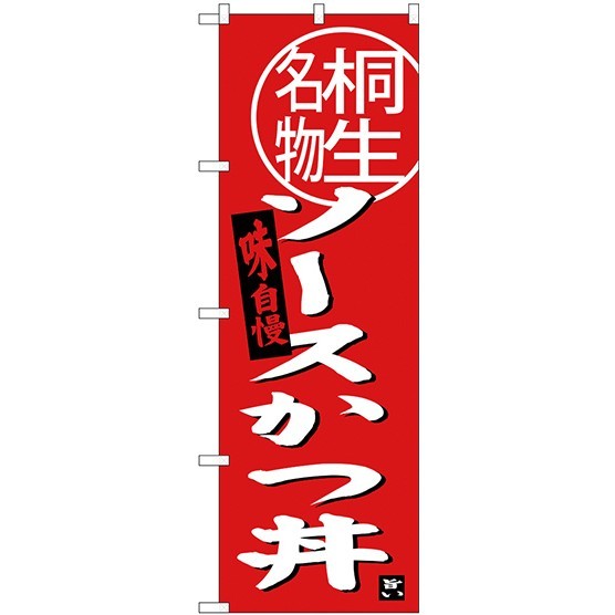 (新)のぼり旗 ソースカツ丼 桐生名物 (SNB-3944)