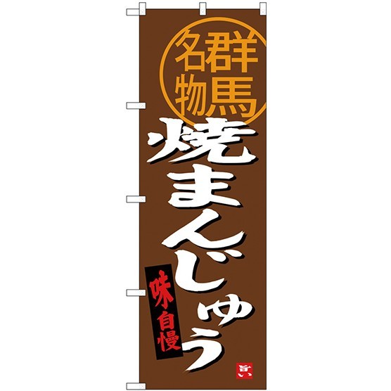 (新)のぼり旗 焼まんじゅう 群馬名物 (SNB-3956)