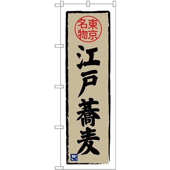 (新)のぼり旗 江戸蕎麦 東京名物 (SNB-3971)