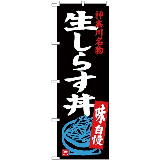 (新)のぼり旗 生しらす丼 (SNB-3983)