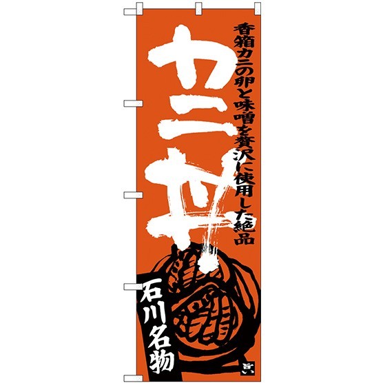(新)のぼり旗 カニ丼 (SNB-3986)