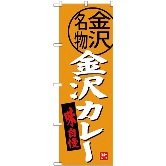 (新)のぼり旗 金沢カレー (SNB-3990)