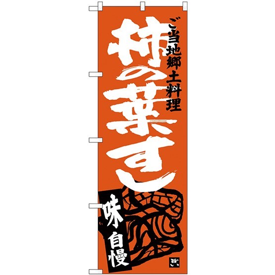 (新)のぼり旗 柿の葉すし (SNB-3995)
