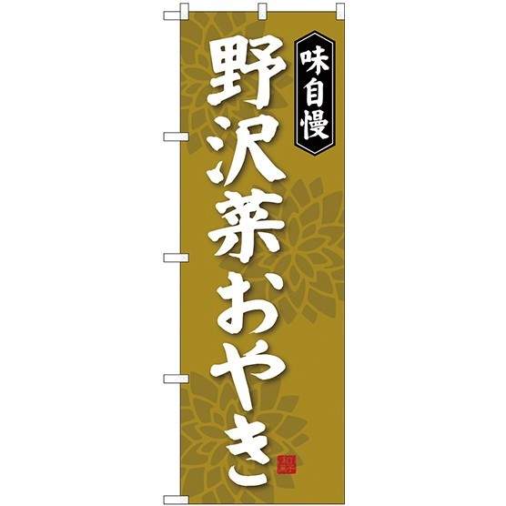 (新)のぼり旗 野沢菜おやき (SNB-4050)