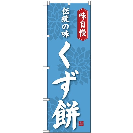 のぼり旗 味自慢 伝統の味 くず餅 (SNB-4058)