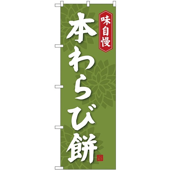 (新)のぼり旗 本わらび餅 (SNB-4066)