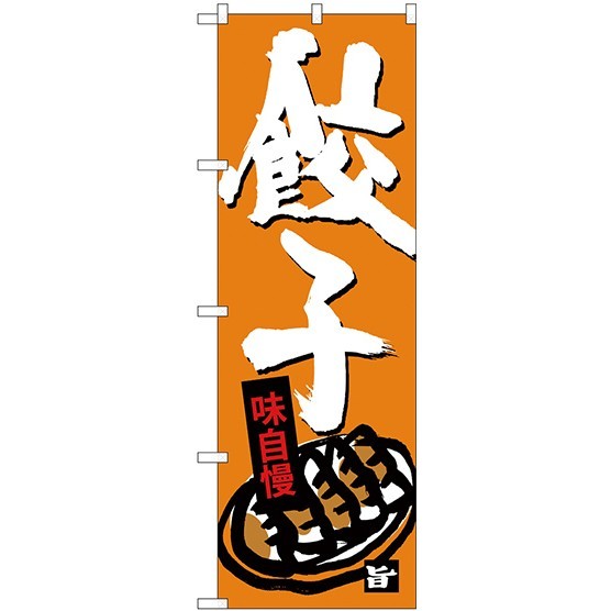 のぼり旗 餃子 オレンジ 下段にイラスト(SNB-4090)