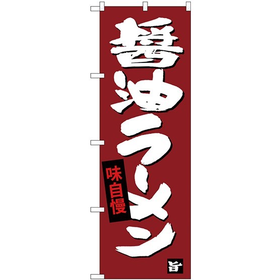 のぼり旗 味自慢・醤油ラーメン エンジ色ベース/筆文字風 (SNB-4092)