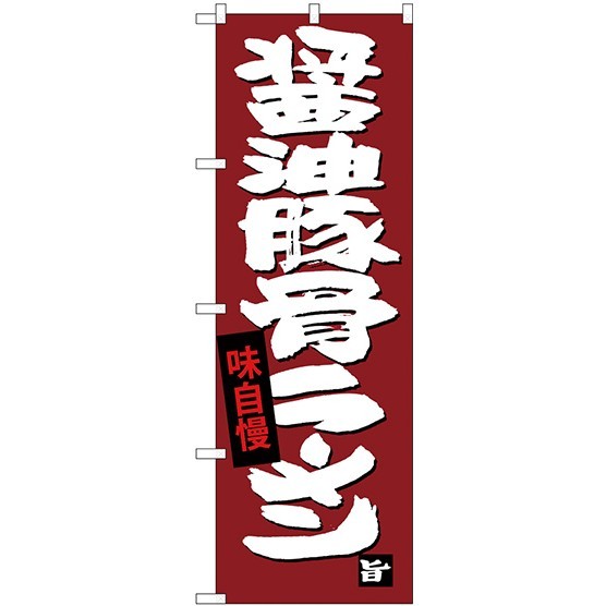 (新)のぼり旗 醤油豚骨ラーメン (SNB-4097)
