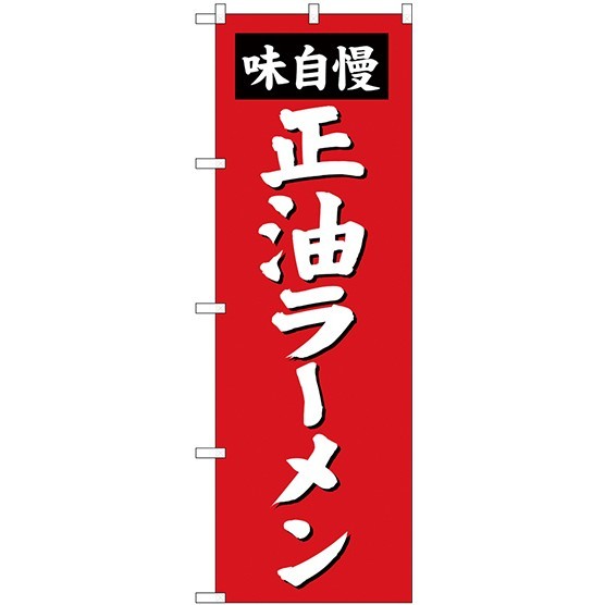 (新)のぼり旗 正油ラーメン (SNB-4127)