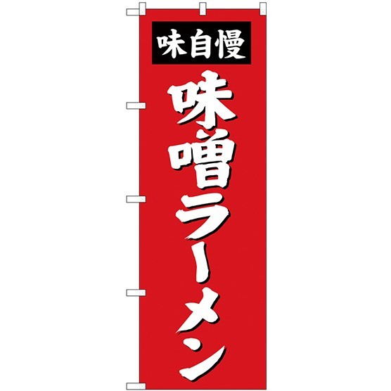 (新)のぼり旗 味噌ラーメン (SNB-4130)