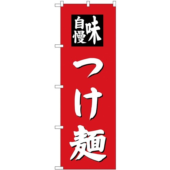 のぼり旗 つけ麺 「味自慢」 赤地/白文字 (SNB-4141)