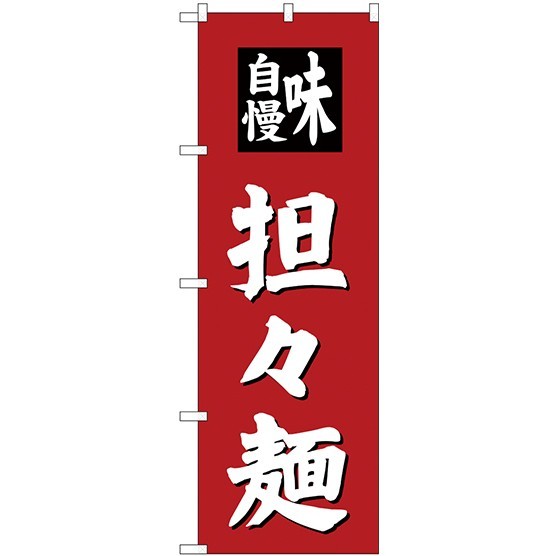 のぼり旗 味自慢 担担麺 (SNB-4142)