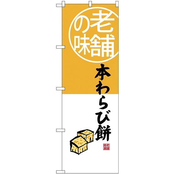 (新)のぼり旗 老舗の味 本わらび餅 (SNB-4160)