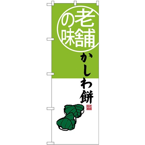 (新)のぼり旗 老舗の味 かしわ餅 (SNB-4161)