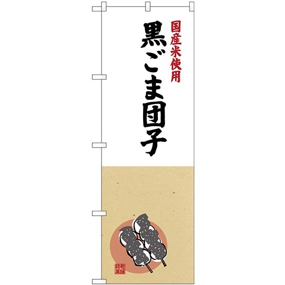 (新)のぼり旗 国産米使用 黒ごま団子 (SNB-4171)