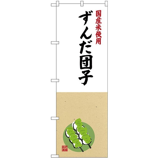 (新)のぼり旗 国産米使用 ずんだ団子 (SNB-4173)