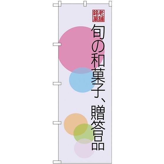 (新)のぼり旗 旬の和菓子贈答品 円 (SNB-4186)
