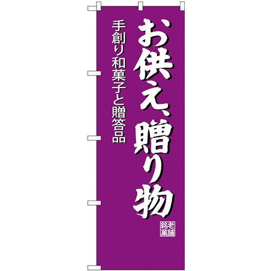 (新)のぼり旗 お供え贈り物 (SNB-4193)