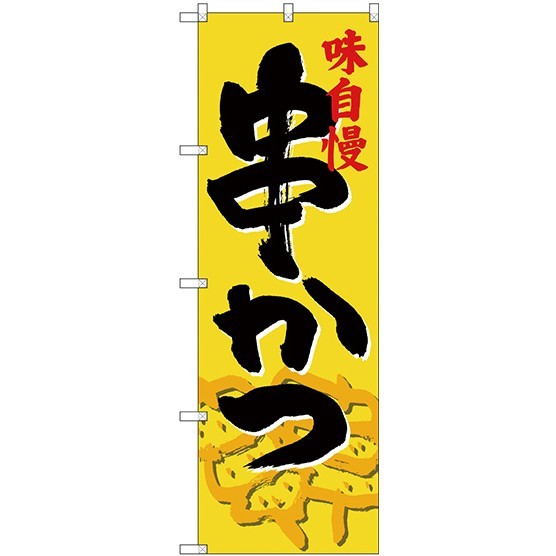 のぼり旗 串かつ 黄色地 (SNB-4197)