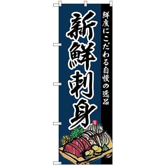 (新)のぼり旗 新鮮刺身 (SNB-4211)