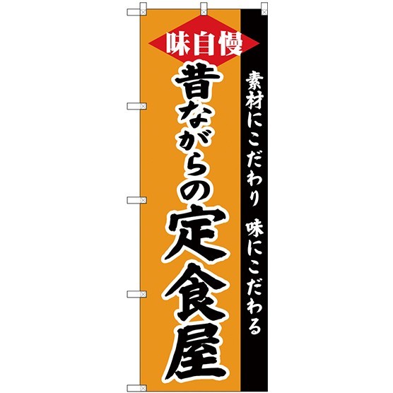 (新)のぼり旗 昔ながらの定食屋 (SNB-4218)