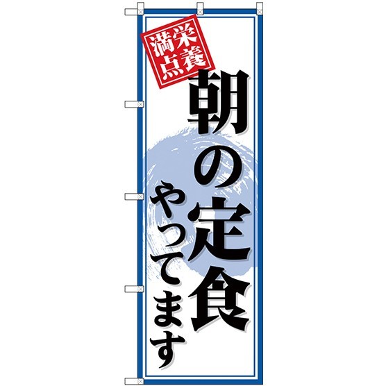 (新)のぼり旗 朝の定食やってます (SNB-4219)