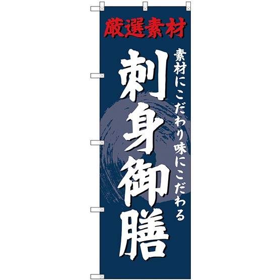 (新)のぼり旗 刺身御膳 (SNB-4225)