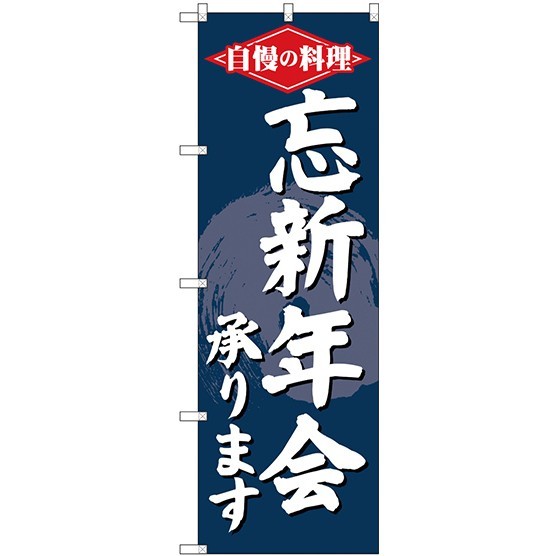 (新)のぼり旗 忘新年会承ります (SNB-4243)