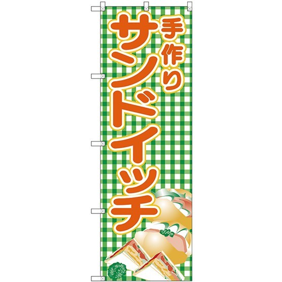 (新)のぼり旗 手作りサンドイッチ(緑チェック) (SNB-4249)