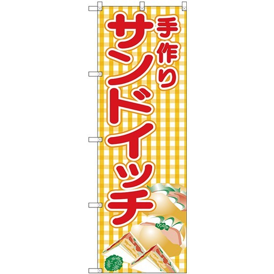 (新)のぼり旗 手作りサンドイッチ(黄チェック) (SNB-4250)