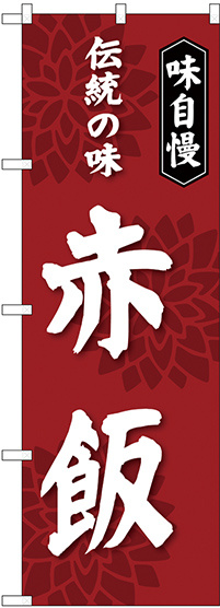 のぼり旗 赤飯 伝統の味 (SNB-4278)