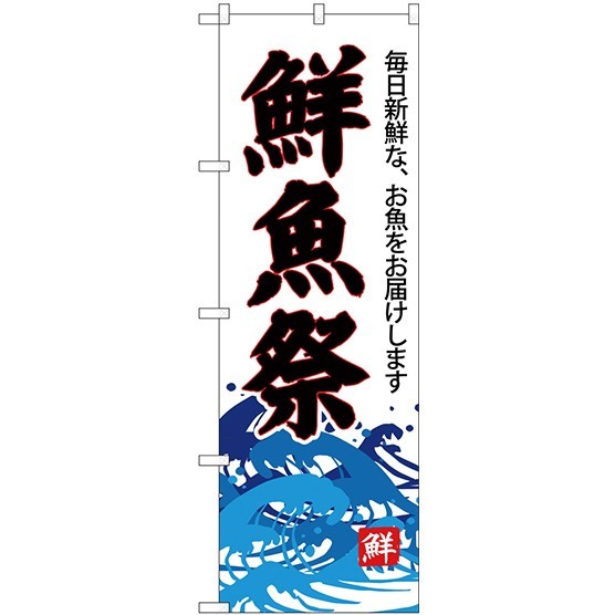 (新)のぼり旗 鮮魚祭(白地) (SNB-4289)