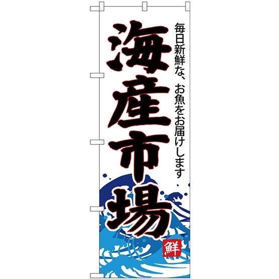 (新)のぼり旗 海産市場(白地) (SNB-4290)