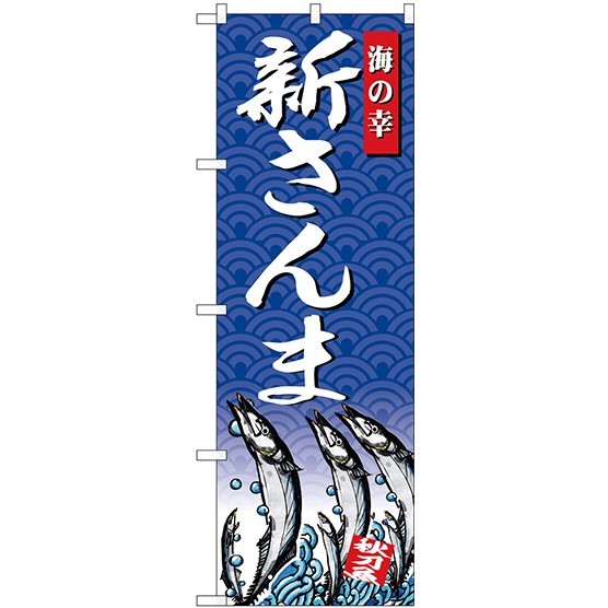 (新)のぼり旗 新さんま 海の幸 (SNB-4306)