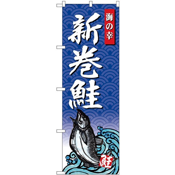 (新)のぼり旗 新巻鮭 海の幸 (SNB-4313)